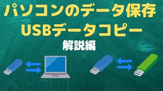 【保存の仕組み】パソコンの保存場所とUSBメモリについて（解説編）【YouTubeパソコン教室】 [upl. by Selma]