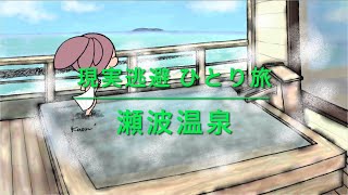 現実逃避 ひとり旅『瀬波温泉』kaorimaka [upl. by Rehpotsyrk244]