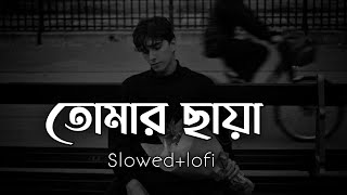 Tomar chaya theke sore jety chi তোমার ছায়া shitom ahmed  slowed reverb lofi music tomar chaya [upl. by Eiblehs]