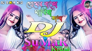 প্রেমের বাক্সে মারিয়া তালাPremerBaksheMariaTalaRemixTranceMixTiktokDJSuMaRKinG [upl. by Lazes]