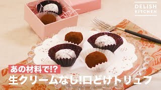 あの材料で！？生クリームなし！口どけトリュフ ｜ How To Make No Cream Mouthbarrow Truffle [upl. by Cresida]