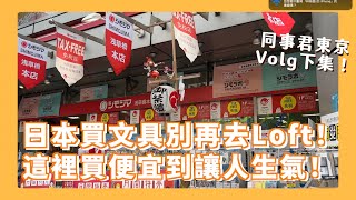 用台灣的半價買文具 必須推的平價千層蛋糕店 、這樣唱日本KTV最划算！小白笑說「本集重點：經濟實惠」🤣🤣🤣【同事君2024日本行ep3】 [upl. by Eneres]