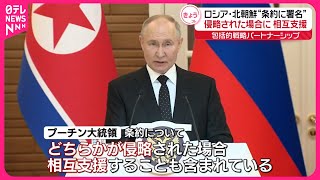 【ロシア・北朝鮮】“新条約”に署名 侵略された場合に相互支援 [upl. by Enyawal]