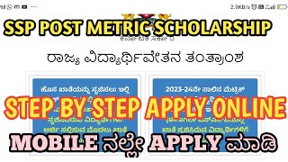 SSP Scholarship Karnataka 202425  ssp postmatric scholarship 2024 25 apply in kannada [upl. by Anelahs707]