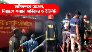 চালিবন্দরে আগুন নিয়ন্ত্রণে ফায়ার সার্ভিসের ৫ ইউনিট  Sylhet News  Update News  Sylhetview [upl. by Llenet]