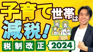 【税制改正2024】子育て世帯優遇で住宅ローン控除拡充！40歳まで又は子がいれば節税額大幅にアップ！？相続税対策の定番・住宅取得資金贈与の非課税制度も3年間延長！【生命保険料控除ひとり親控除も拡充】 [upl. by Aksel]