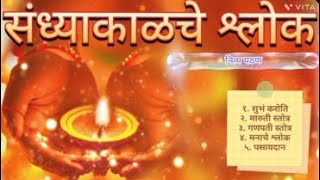 संध्याकाळचे श्लोक  Sandhyakalche Shlok  Evening Prayers  Shubhank Karoti I UshasEpic [upl. by Acira]