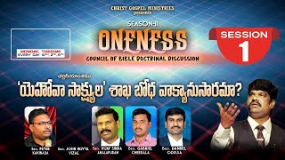 యెహోవా సాక్ష్యుల శాఖ బోధ వాక్యానుసారమా   1st Session  Oneness11  21102024 [upl. by Gagliano]