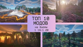 ТОП 10 МОДОВ НА БИОМЫГЕНЕРАЦИЮ ПРИРОДЫ В MINECRAFT 119120 [upl. by Aerised]