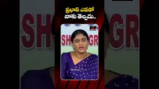 ప్రభాస్ ఎవడో నాకు తెలియదు  Ys sharmila Sensational comments on Prabhas issue  M TV Plus [upl. by Bushore]