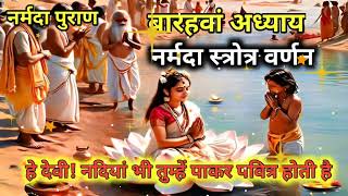 Narmada Puran Chap 12  नर्मदा पुराण  Narmada Maiya Ki Mahima narmadapuran dharmyatri72 [upl. by Moretta24]