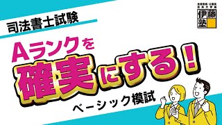 【司法書士試験】ベーシック模試～「Aランク」の基本問題に特化した良問ぞろいの模試～ [upl. by Yrro]