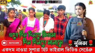 ago din dinge mitama  Sumita Saren  new santali fansan song 2024 [upl. by Naz]