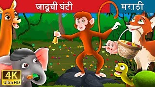 जादूची घंटी  Magic Bell in Marathi  Marathi Goshti  Marathi Fairy Tales [upl. by Miehar394]