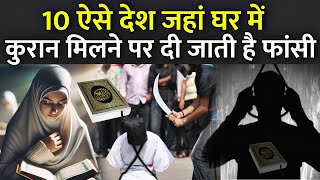 10 ऐसे देश जहां घर में कुरान मिलने पर दी जाती है फांसी  Is the Quran banned in Countries [upl. by Lamond]