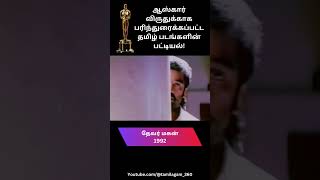 Tamil Movies Nominated for Oscar Awards Cinema Log [upl. by Aehsal]