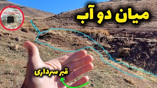 وسط دوتا چشمه قبر سرداری کشف کردم 🤓فقط این نشانه رو داشت♨️🤔 [upl. by Llerrom358]