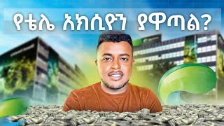 የኢትዮቴሌኮም አክሲዮን ሽያጭ አዋጭ ነው  Ethio Telecome Stock Analysis Capital Market  etubers [upl. by Stryker227]