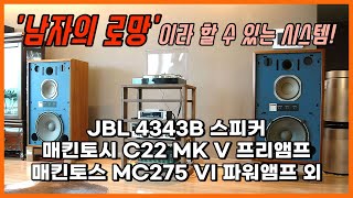 설치기 남자의 로망이라 할 수 있는 시스템  JBL 4343B 스피커 Mcintosh C22 MK V 프리앰프 Mcintosh MC275 VI 파워앰프 외 시스템 [upl. by Eijneb]