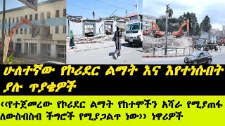 የኮሪደር ልማት የከተሞችን አሻራ የሚያጠፋ ለውስብስብ ችግሮች የሚያጋል [upl. by Boothe]