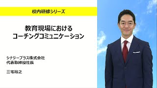 教育現場におけるコーチングコミュニケーション（シナジープラス株式会社 三宅裕之：校内研修シリーズ№148 [upl. by Arrol670]