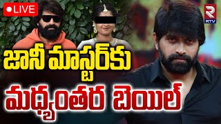 LIVE🔴జానీ మాస్టర్‌కు మధ్యంతర బెయిల్  Jani Master Gets Bail  Women Harrasment  RTV [upl. by Eirahcaz51]