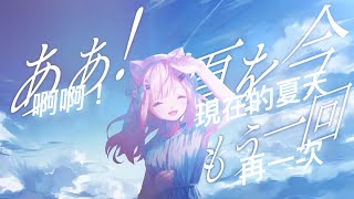 Henceforth  結城さくなcover 中文字幕 。她回來了永不停止的夏天。 vtuber cover 結城さくな [upl. by Esmaria372]