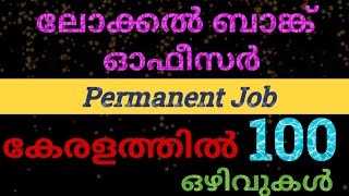 നാട്ടിൽ ലോക്കൽ ബാങ്ക് ഓഫീസർ ആവാം Bank Jobs Malayalam  Bank Vacancy 2024  How to get a Job in Bank [upl. by Lubin]