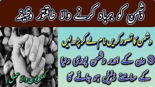 Dushman ko zalil karne ka wazifa  Dushman kk barbad karne ka amal [upl. by Norved]