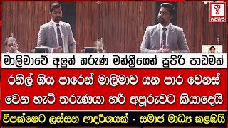 මාලිමාවේ අලුත් තරුණ මන්ත්‍රීගෙන් සුපිරි පාඩමක් [upl. by Oremor]