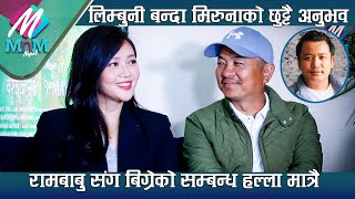 लिम्बुनी बन्दा Miruna को छुट्टै अनुभव  Rambabu संग बिग्रेको सम्बन्ध हल्ला मात्रै  Dayahang Rai [upl. by Brufsky]