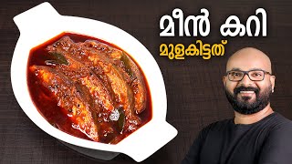 മീൻ കറി  മുളകിട്ടത്  Meen Curry  Fish Curry  Kerala Style Recipe  Meen Mulakittathu [upl. by Norrat]