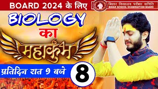 Day8 》BIOLOGY का महाकुंभ BOARD 2024 BIOLOGY Wings Bhagalpur [upl. by Hoxie]