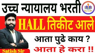 Hall तिकीट आले  आता पुढे काय  शिपाईहमाल  उच्च न्यायालय भरती  High Court  By shinde sir [upl. by Kellby]