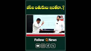 బీసీల బతుకులు ఇంతేనా bccommunity telangana mlcteenmarmallanna qnews shorts [upl. by Ralf929]