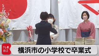 横浜市の小学校で卒業式（2022年3月18日） [upl. by Drusie]