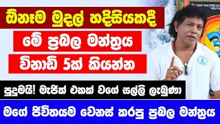 quotඕනෑම මුදල් හදිසියකදී මේ ප්‍රබල මන්ත්‍රය විනාඩි 5ක් කියන්නquot  පුදුමයි මැජික් එකක් වගේ සල්ලි ලැබුණා [upl. by Marlena667]