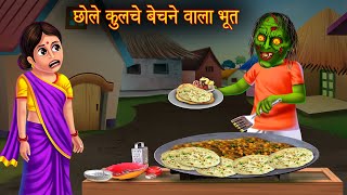 छोले कुलचे बेचने वाला भूत  Chole Kulche Bechne Wala Bhoot  Horror Stories  Bhoot Ki kahaniya [upl. by Winnie848]