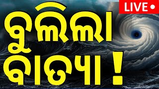 🔴LIVE  ଏଇଠି ଲ୍ୟାଣ୍ଡଫଲ୍  ଜଣାପଡ଼ିଲା ନୂଆ ଗତିପଥ  Cyclone Dana  Cyclone Odisha Update  Cyclone News [upl. by Arod]