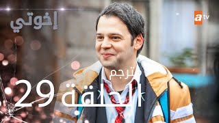 مسلسل إخوتي  الحلقة 29  مترجم [upl. by Nigrom]