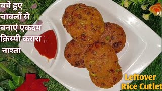 बचे हुए चावलों से बनाएं एकदम आसान और क्रिस्पी करारा नाश्ता  Leftover Rice Breakfast Recipe  Snack [upl. by Yraht]