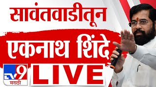 Eknath Shinde Sawantwadi Sabha LIVE  Narayan Rane यांच्या बालेकिल्ल्यात CM शिंदेंची सभा  Election [upl. by Pfister]