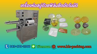 เครื่องแรปห่อสบู่ด้วยฟิล์มยืดอัตโนมัติ [upl. by Lim]