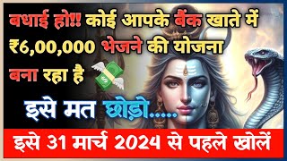 1111 🕉️Mahadev Ji Ka Sandesh 🏦कोई आपके बैंक खाते में ₹600000 भेजने की योजना बना रहा है [upl. by Cirdahc]