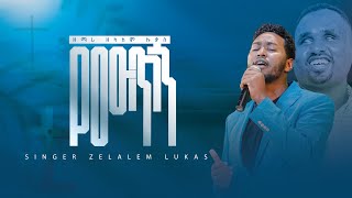 Yemutign የሙጥኝ እላለሁGospel Singer Zelalem Lukas Cover Sami Abebe February 2024worship [upl. by Aleakim]