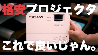 【Amazon人気１位】¥9980 の中国製プロジェクターがスマホから無線で投影できて普通におすすめ🙆‍  POYANK TP01 WiFiモデル [upl. by Schacker]