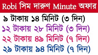 Robi minute offer  how to buy robi minute pack  রবি মিনিট  robi sim best minute pack [upl. by Arehahs194]