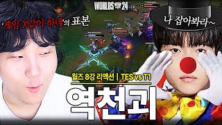 quot테스 벽 느끼겠다quot T1 극한의 서커스 맛｜【월즈 8강 TES VS T1】 [upl. by Wershba]