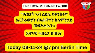 ቅትለት ደቀንስትዮ ኤርትራን እዋናዊ ሓበሬታን ፣ 081124 [upl. by Rolyt]