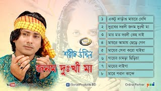 Shorif Uddin  Jonom Dukhi Maa  জনম দুঃখী মা  Full Audio Album  Sonali Products [upl. by Gilchrist]